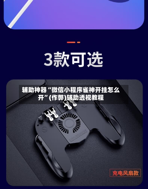 辅助神器“微信小程序雀神开挂怎么开”(作弊)辅助透视教程