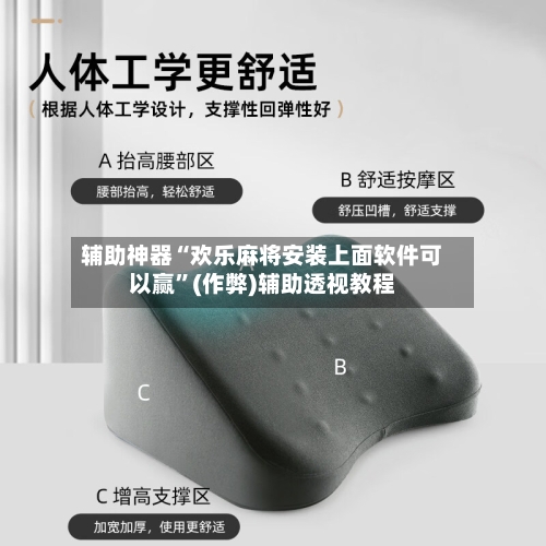 辅助神器“欢乐麻将安装上面软件可以赢”(作弊)辅助透视教程-第2张图片