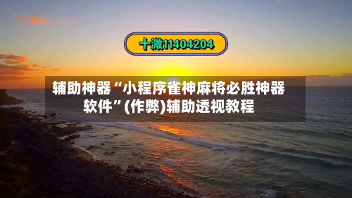 辅助神器“小程序雀神麻将必胜神器软件”(作弊)辅助透视教程-第2张图片