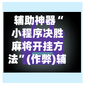 辅助神器“小程序决胜麻将开挂方法	”(作弊)辅助透视教程-第3张图片