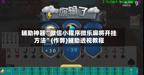 辅助神器“微信小程序微乐麻将开挂方法”(作弊)辅助透视教程-第2张图片