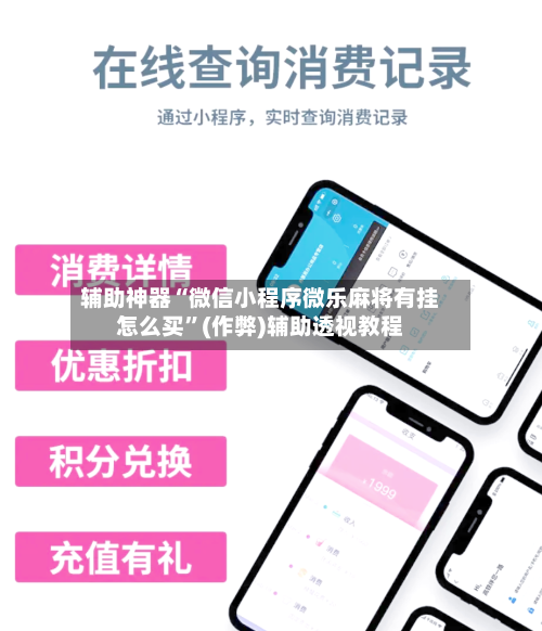 辅助神器“微信小程序微乐麻将有挂怎么买	”(作弊)辅助透视教程-第2张图片