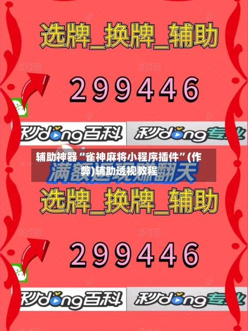 辅助神器“雀神麻将小程序插件”(作弊)辅助透视教程-第3张图片
