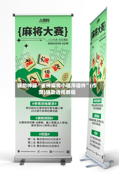 辅助神器“雀神麻将小程序插件”(作弊)辅助透视教程-第2张图片