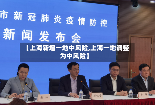【上海新增一地中风险,上海一地调整为中风险】