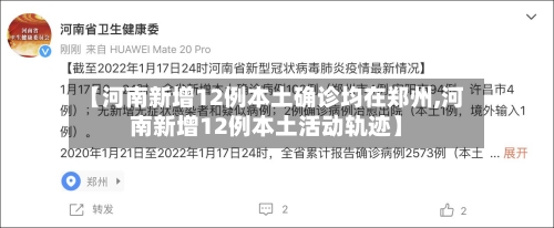 【河南新增12例本土确诊均在郑州,河南新增12例本土活动轨迹】-第2张图片