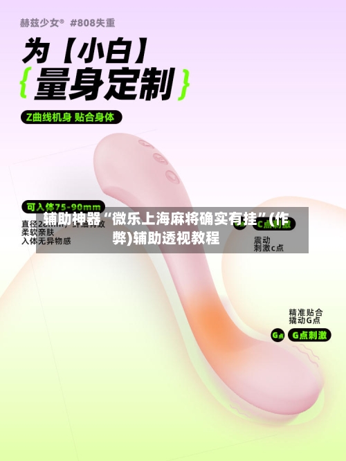 辅助神器“微乐上海麻将确实有挂”(作弊)辅助透视教程