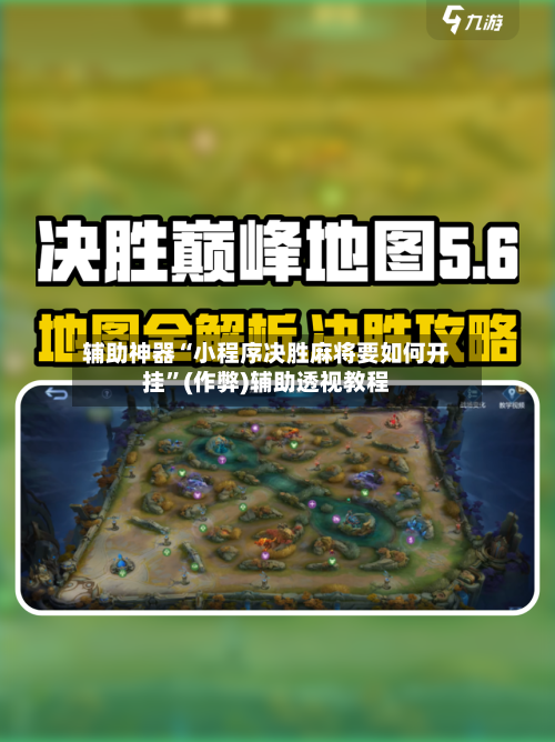 辅助神器“小程序决胜麻将要如何开挂”(作弊)辅助透视教程-第3张图片