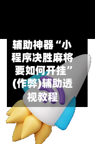 辅助神器“小程序决胜麻将要如何开挂”(作弊)辅助透视教程-第2张图片