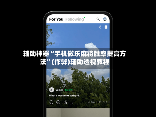 辅助神器“手机微乐麻将胜率提高方法”(作弊)辅助透视教程-第2张图片