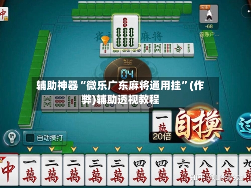 辅助神器“微乐广东麻将通用挂	”(作弊)辅助透视教程-第2张图片