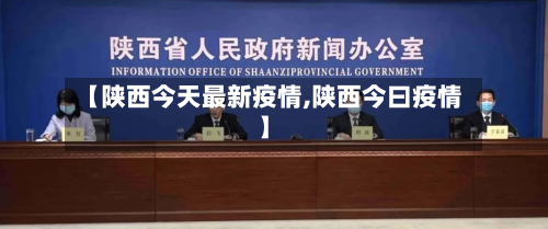 【陕西今天最新疫情,陕西今曰疫情】-第3张图片