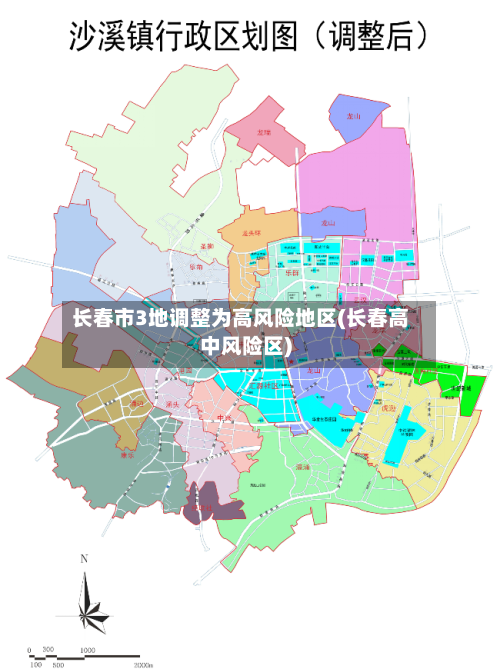 长春市3地调整为高风险地区(长春高中风险区)