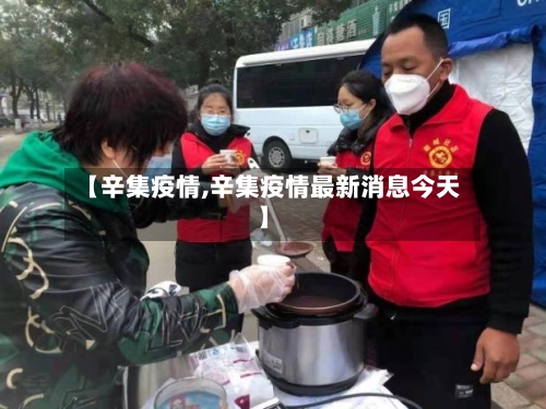 【辛集疫情,辛集疫情最新消息今天】-第2张图片