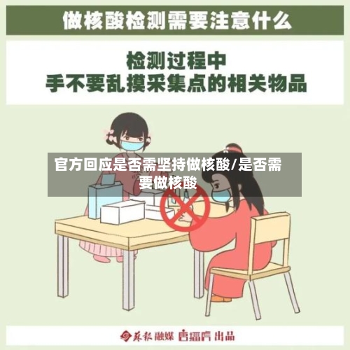 官方回应是否需坚持做核酸/是否需要做核酸-第2张图片