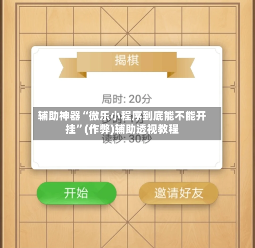 辅助神器“微乐小程序到底能不能开挂”(作弊)辅助透视教程-第2张图片