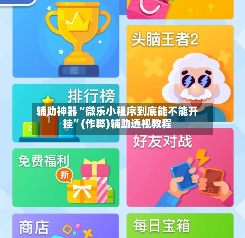 辅助神器“微乐小程序到底能不能开挂”(作弊)辅助透视教程-第3张图片