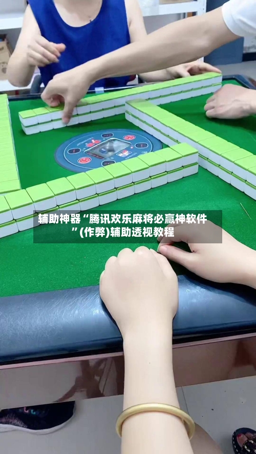 辅助神器“腾讯欢乐麻将必赢神软件”(作弊)辅助透视教程-第3张图片