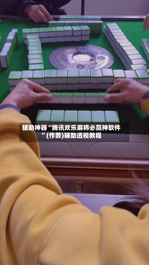 辅助神器“腾讯欢乐麻将必赢神软件	”(作弊)辅助透视教程-第2张图片