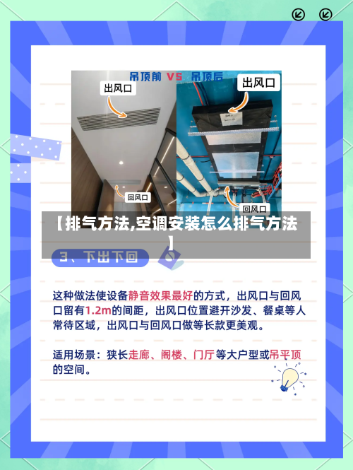 【排气方法,空调安装怎么排气方法】