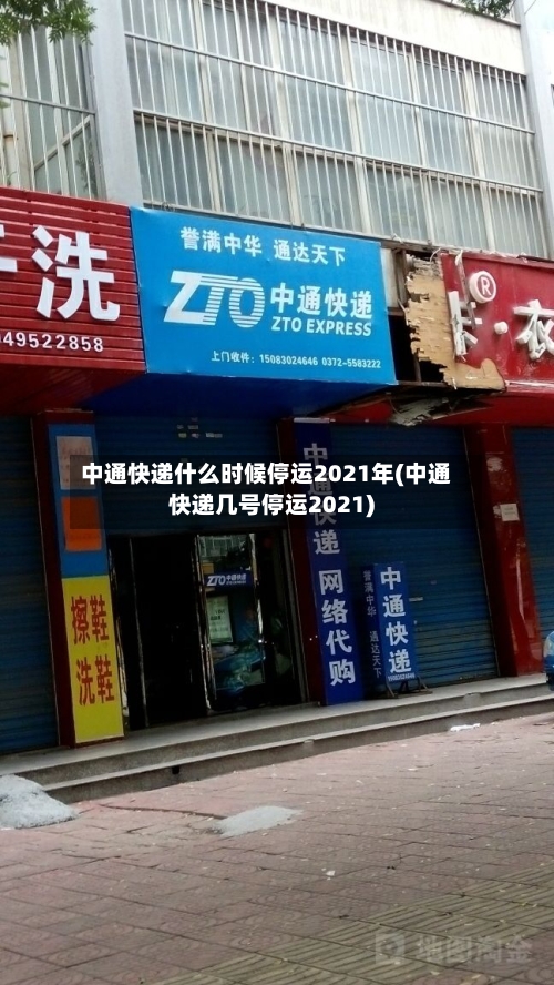 中通快递什么时候停运2021年(中通快递几号停运2021)-第2张图片