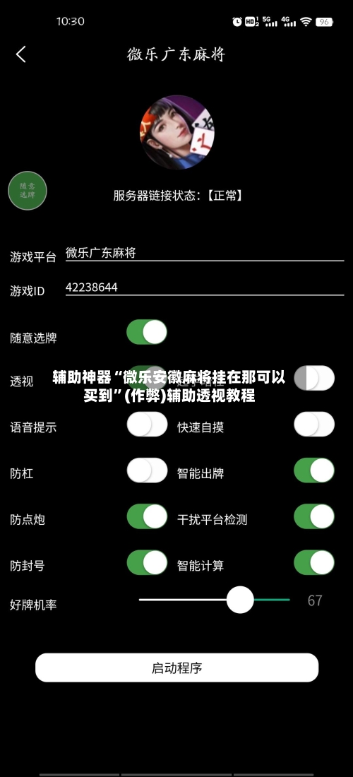 辅助神器“微乐安徽麻将挂在那可以买到”(作弊)辅助透视教程
