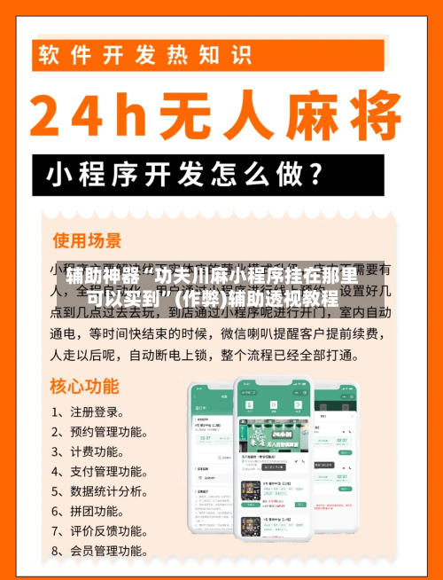 辅助神器“功夫川麻小程序挂在那里可以买到	”(作弊)辅助透视教程-第2张图片
