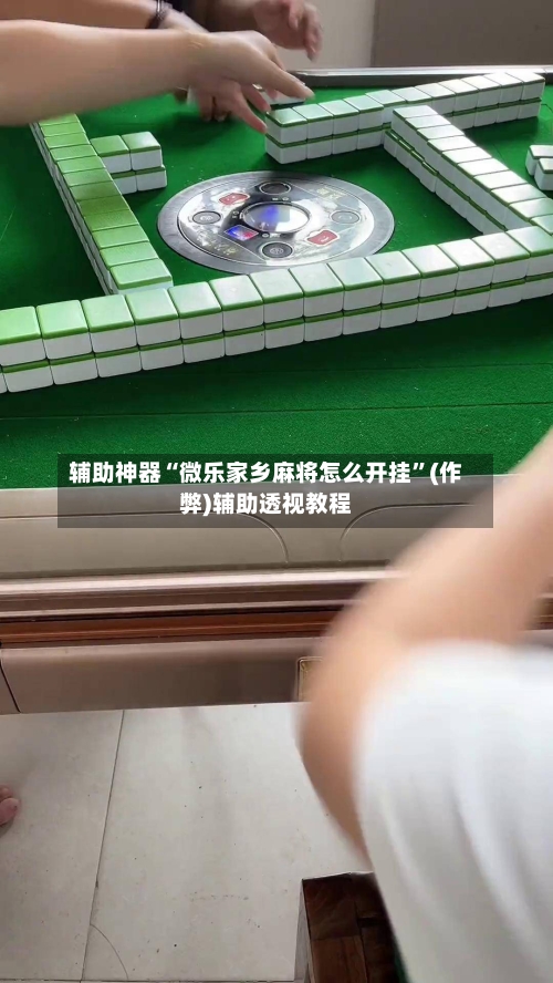 辅助神器“微乐家乡麻将怎么开挂	”(作弊)辅助透视教程-第2张图片