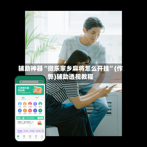 辅助神器“微乐家乡麻将怎么开挂”(作弊)辅助透视教程-第3张图片