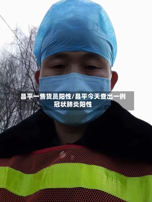 昌平一售货员阳性/昌平今天查出一例冠状肺炎阳性-第2张图片