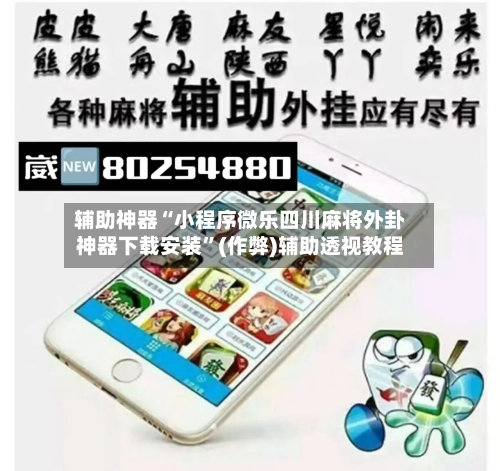 辅助神器“小程序微乐四川麻将外卦神器下载安装”(作弊)辅助透视教程