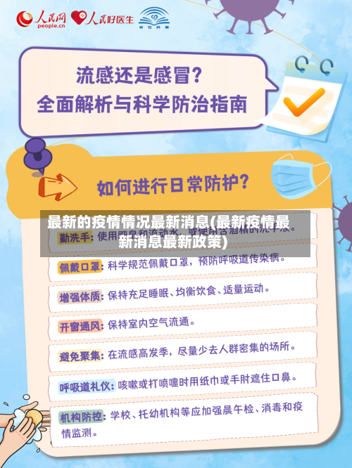 最新的疫情情况最新消息(最新疫情最新消息最新政策)