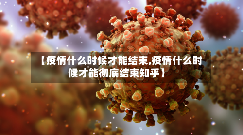【疫情什么时候才能结束,疫情什么时候才能彻底结束知乎】-第2张图片
