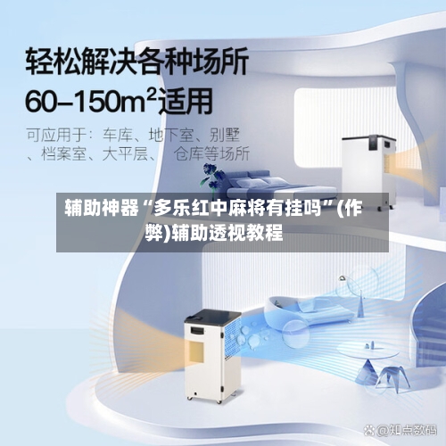 辅助神器“多乐红中麻将有挂吗”(作弊)辅助透视教程