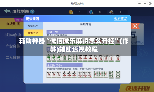 辅助神器“微信微乐麻将怎么开挂”(作弊)辅助透视教程-第2张图片