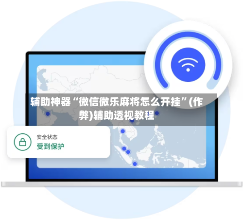 辅助神器“微信微乐麻将怎么开挂”(作弊)辅助透视教程-第3张图片