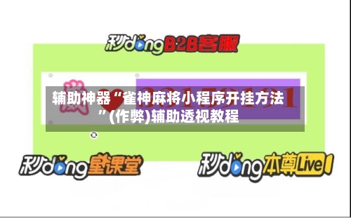 辅助神器“雀神麻将小程序开挂方法”(作弊)辅助透视教程-第2张图片