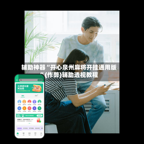 辅助神器“开心泉州麻将开挂通用版	”(作弊)辅助透视教程-第2张图片