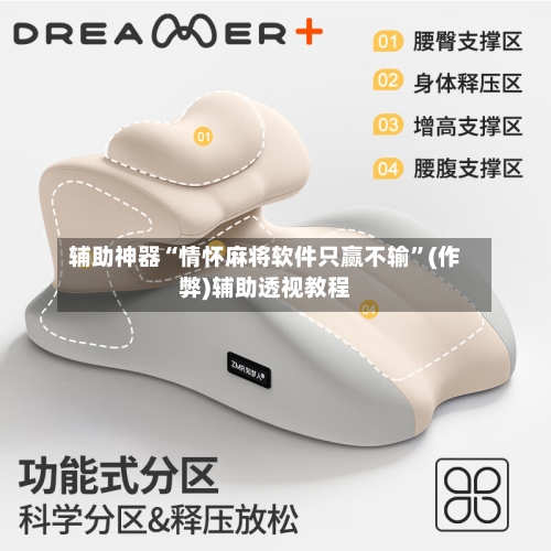 辅助神器“情怀麻将软件只赢不输”(作弊)辅助透视教程-第2张图片