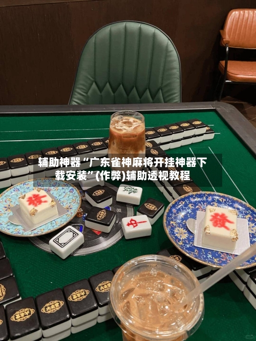 辅助神器“广东雀神麻将开挂神器下载安装”(作弊)辅助透视教程-第2张图片