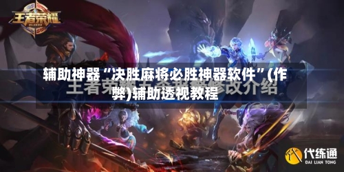 辅助神器“决胜麻将必胜神器软件”(作弊)辅助透视教程-第3张图片