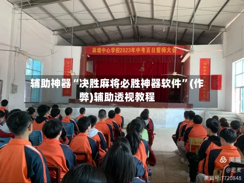 辅助神器“决胜麻将必胜神器软件”(作弊)辅助透视教程-第2张图片
