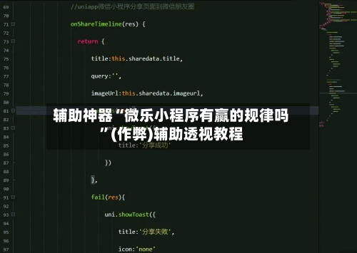 辅助神器“微乐小程序有赢的规律吗”(作弊)辅助透视教程-第2张图片
