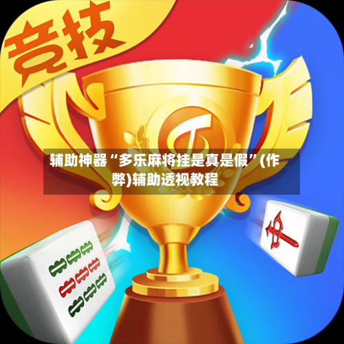 辅助神器“多乐麻将挂是真是假”(作弊)辅助透视教程