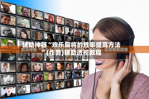 辅助神器“欢乐麻将的胜率提高方法”(作弊)辅助透视教程-第2张图片
