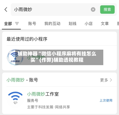 辅助神器“微信小程序麻将有挂怎么买”(作弊)辅助透视教程-第3张图片