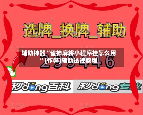 辅助神器“雀神麻将小程序挂怎么用”(作弊)辅助透视教程-第2张图片