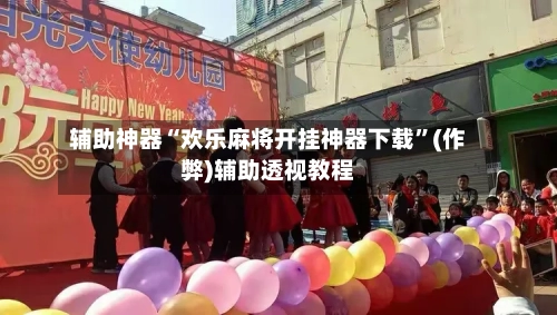 辅助神器“欢乐麻将开挂神器下载”(作弊)辅助透视教程