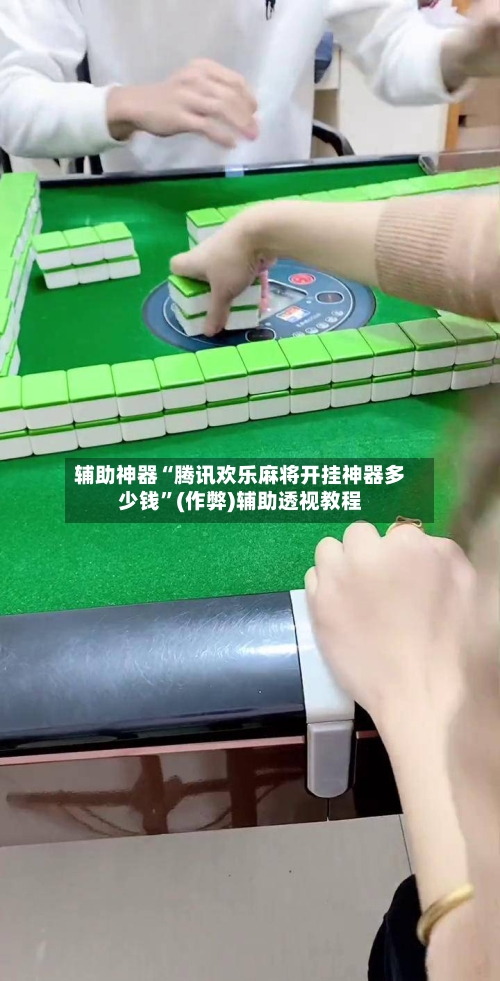 辅助神器“腾讯欢乐麻将开挂神器多少钱	”(作弊)辅助透视教程-第3张图片