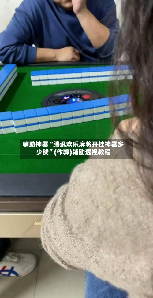 辅助神器“腾讯欢乐麻将开挂神器多少钱”(作弊)辅助透视教程-第2张图片